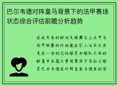 巴尔韦德对阵皇马背景下的法甲赛场状态综合评估前瞻分析趋势