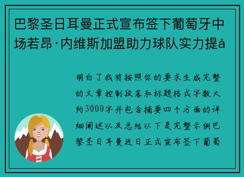巴黎圣日耳曼正式宣布签下葡萄牙中场若昂·内维斯加盟助力球队实力提升 巴黎圣日耳曼正式宣布签下葡萄牙中场若昂·内维斯加盟助力球队实力提升