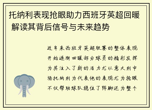 托纳利表现抢眼助力西班牙英超回暖 解读其背后信号与未来趋势