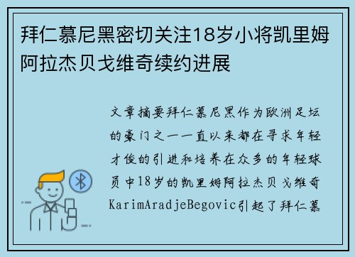 拜仁慕尼黑密切关注18岁小将凯里姆阿拉杰贝戈维奇续约进展 拜仁慕尼黑密切关注18岁小将凯里姆阿拉杰贝戈维奇续约进展
