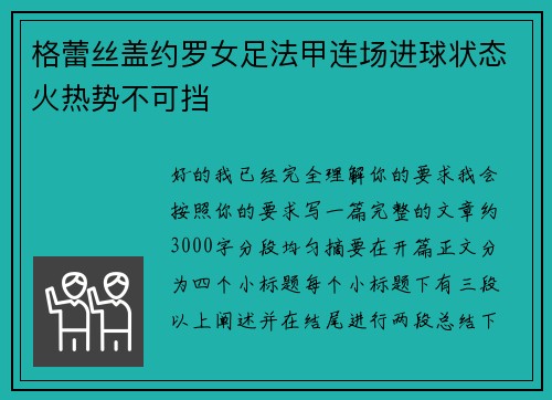 格蕾丝盖约罗女足法甲连场进球状态火热势不可挡 格蕾丝盖约罗女足法甲连场进球状态火热势不可挡