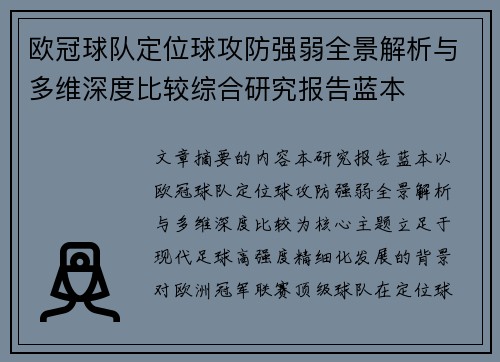 欧冠球队定位球攻防强弱全景解析与多维深度比较综合研究报告蓝本 欧冠球队定位球攻防强弱全景解析与多维深度比较综合研究报告蓝本