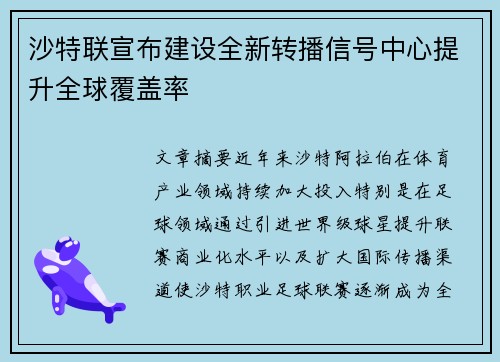 沙特联宣布建设全新转播信号中心提升全球覆盖率