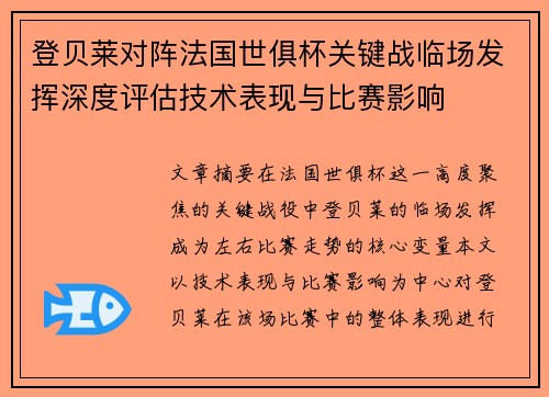 登贝莱对阵法国世俱杯关键战临场发挥深度评估技术表现与比赛影响 登贝莱对阵法国世俱杯关键战临场发挥深度评估技术表现与比赛影响