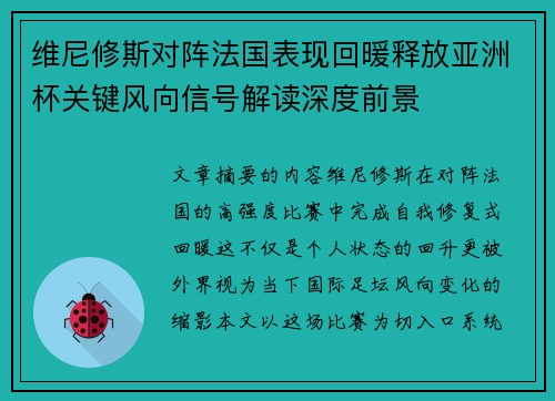 维尼修斯对阵法国表现回暖释放亚洲杯关键风向信号解读深度前景