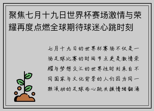 聚焦七月十九日世界杯赛场激情与荣耀再度点燃全球期待球迷心跳时刻