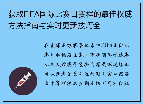 获取FIFA国际比赛日赛程的最佳权威方法指南与实时更新技巧全