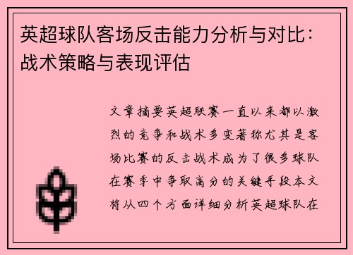英超球队客场反击能力分析与对比：战术策略与表现评估