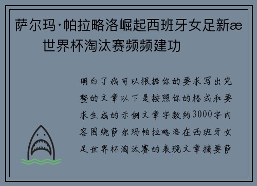 萨尔玛·帕拉略洛崛起西班牙女足新星世界杯淘汰赛频频建功
