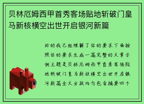 贝林厄姆西甲首秀客场贴地斩破门皇马新核横空出世开启银河新篇