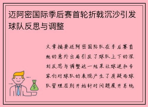 迈阿密国际季后赛首轮折戟沉沙引发球队反思与调整