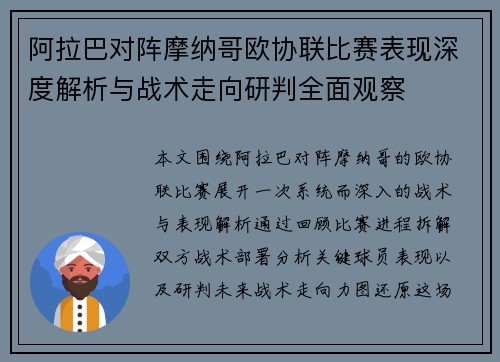 阿拉巴对阵摩纳哥欧协联比赛表现深度解析与战术走向研判全面观察