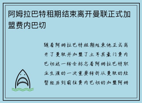 阿姆拉巴特租期结束离开曼联正式加盟费内巴切