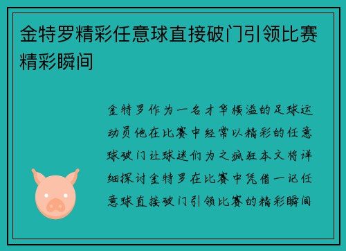 金特罗精彩任意球直接破门引领比赛精彩瞬间